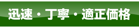 迅速・丁寧・適正価格