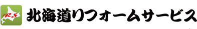 北海道リフォームサービス