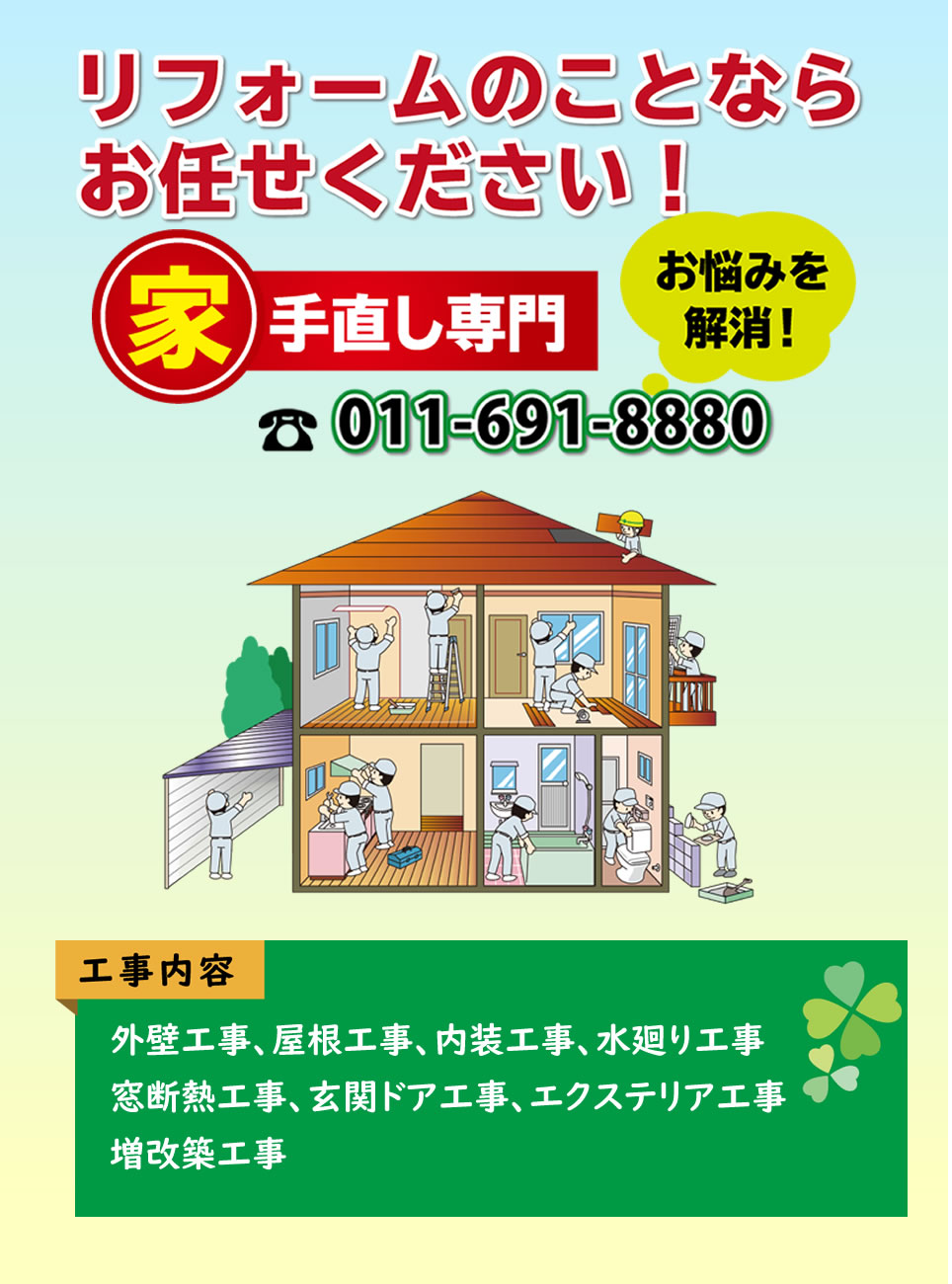 リフォームのことなら北海道リフォームサービスにお任せください！