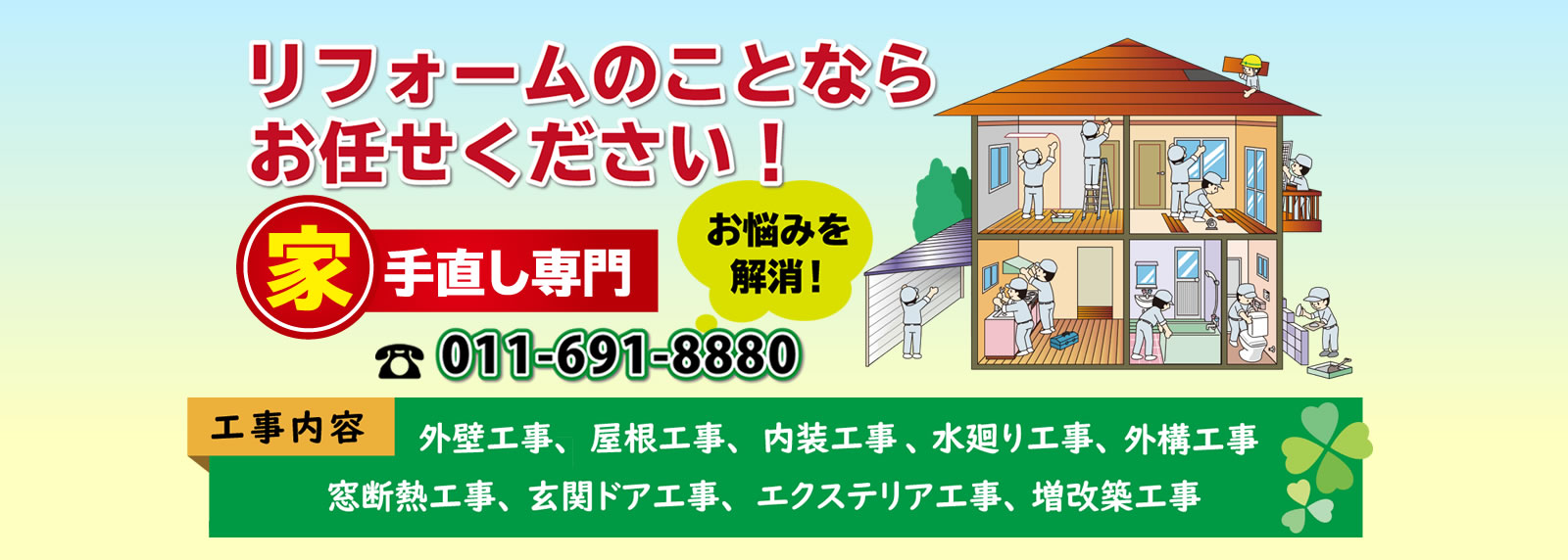 リフォームのことなら北海道リフォームサービスにお任せください！
